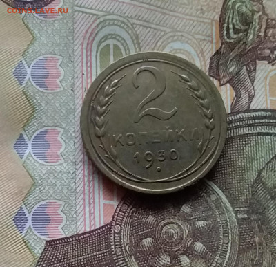 2 копейки 1930. До 28.11.24 в 22.00 - 20241124_175822