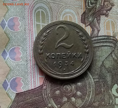 2 копейки 1934. До 28.11.24 в 22.00 - 20241124_182052