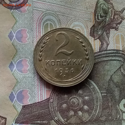 2 копейки 1936. До 28.11.24 в 22.00 - 20241124_182356