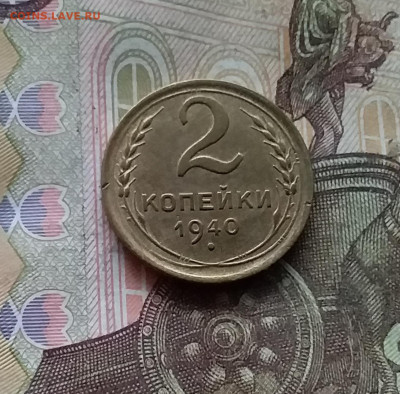 2 копейки 1940. До 28.11.24 в 22.00 - 20241124_182913