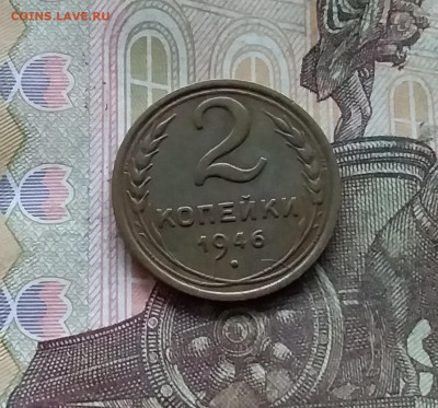2 копейки 1946. До 28.11.24 в 22.00 - 20241124_183139