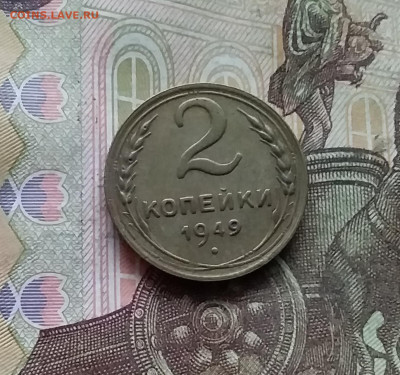 2 копейки 1949. До 28.11.24 в 22.00 - 20241124_183646