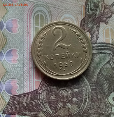 2 копейки 1950. До 28.11.24 в 22.00 - 20241124_183925