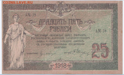 25 рублей  1918г.Ростов,до 26.11.24,22-00 - 3