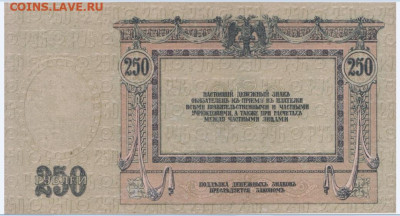 250 рублей 1918г.,Ростов,до 26.11.24,22-00 - 2