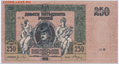 250 рублей 1918г.,Ростов,до 26.11.24,22-00 - 1