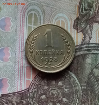 1 копейка 1928. До 28.11.24 в 22.00 - 20241124_191042