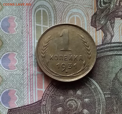 1 копейка 1931. До 28.11.24 в 22.00 - 20241124_191326