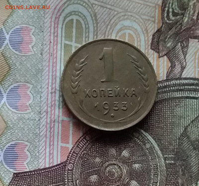1 копейка 1933. До 28.11.24 в 22.00 - 20241124_191851