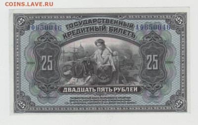 25р.1918г.,Дальн. Восток,с Красн. печатью,до 26.11.24,22-00 - Безымянный