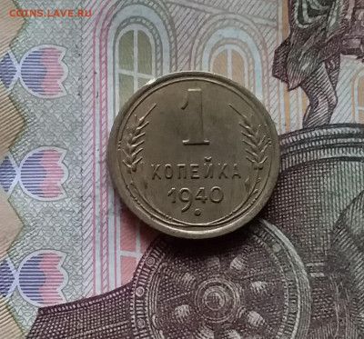 1 копейка 1940. До 28.11.24 в 22.00 - 20241124_192930
