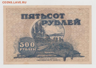 500 рублей 1920,ДальнийВосток,до 26.11.24,22-00 - Безымянный