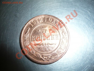 3 копейки 1912 UNC до 4 02 2012 - P1040888.JPG