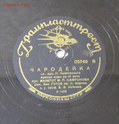 Патефонные пластинки от 1930-х годов - IMG_4267.JPG