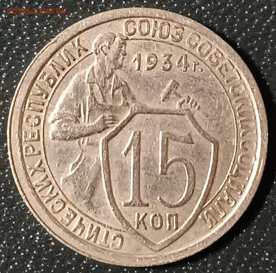 15 копеек 1934г. (1) - IMG_20241124_222206_copy_1952x1931