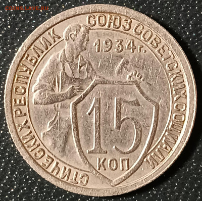 15 копеек 1934г. (2) - IMG_20241124_222136_copy_1918x1910