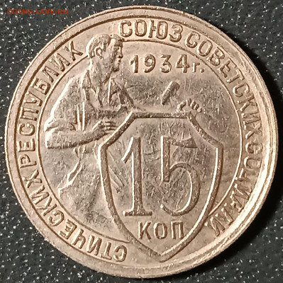 15 копеек 1934г. (3) - IMG_20241124_222054_copy_1908x1915