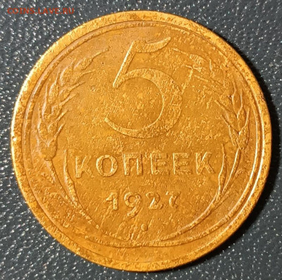 5 копеек 1927 - IMG_20241124_225448_copy_923x916