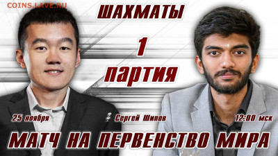 Матч на первенство мира по шахматам - Дин Лижень - Гукеш Домараджу