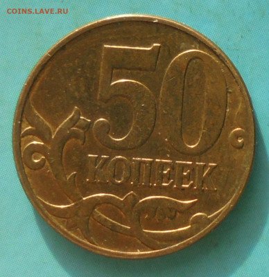 50 копеек 2010М, шт. Б1, оч. редк., 29.11.2024(22:00мск) - DSC01929.JPG