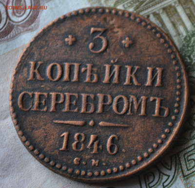 3 копейки 1846 см до 30 11 2024 - 5б30.JPG
