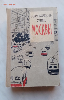 Справочник улиц Москвы 1959 г до 01.12.24 в 22:00 по мск - IMG_20241125_105356