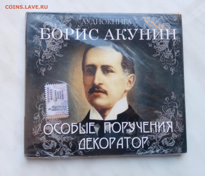 Аудио книга б. Акунин особые поручения. Декоратор до 01.12.2 - IMG_20241125_105248