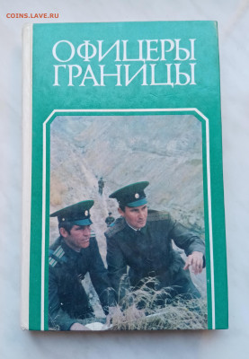 Книга офицеры границы до 01.12.24 в 22:00 по мск - IMG_20241125_105208