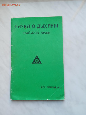 Книга наука о дыхании индийских йогов до 01.12.24 в 22:00 по - IMG_20241125_110437