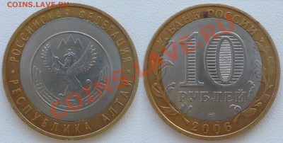 10 Руб. Алтай 2006 Смещение. До 02.02.2012 - 23:00 МСК. - Алтай..JPG