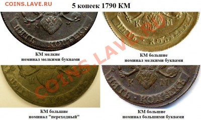 Пятаки Елизаветы Петровны и Екатерины II - 5 kop 1790 KM (raznovidy po KM i banderoli)