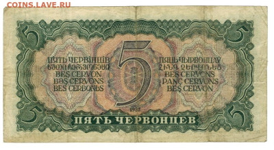 5 червонцев 1937 г до 01.12.2024 г в 22-00 по Москве - 5 чер-1
