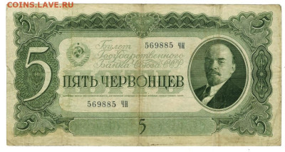 5 червонцев 1937 г до 01.12.2024 г в 22-00 по Москве - 5 чер