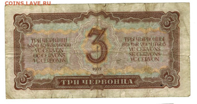3 червонца 1937 г до 01.12.2024 г в 22-00 по Москве - 3 чер-1