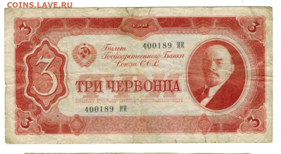 3 червонца 1937 г до 01.12.2024 г в 22-00 по Москве - 3 чер