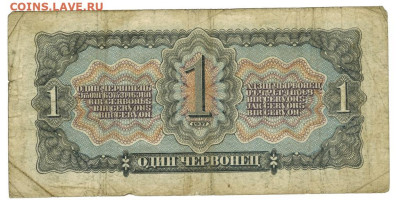 1 червонец 1937 г до 01.12.2024 г в 22-00 по Москве - 1 чер-1
