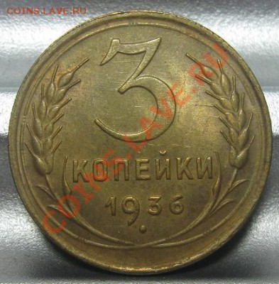 3 копейки 1936 aUNC!! До 02.02.12 в 22.00 по Мск. - 3_1936.JPG