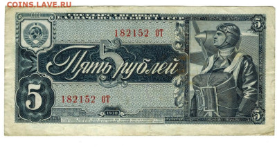5 рублей 1938 года до 01.12.2024 г в 22-00 по Москве - 5 руб