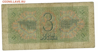 3 рубля 1938 года до 01.12.2024 г в 22-00 по Москве - 3 руб-1