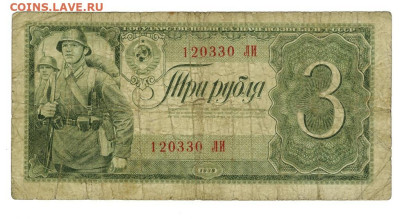 3 рубля 1938 года до 01.12.2024 г в 22-00 по Москве - 3 руб