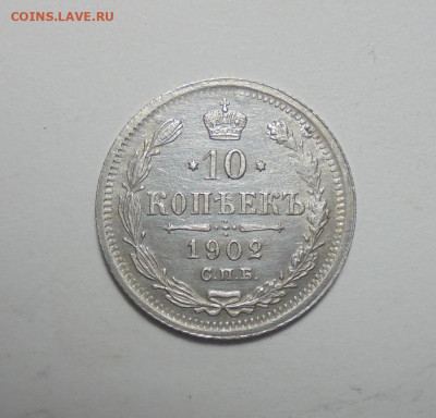 10 копеек 1902 года. До 30.11.2024 - 01.JPG