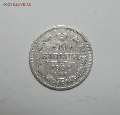 10 копеек 1904 года. До 30.11.2024 - 01.JPG