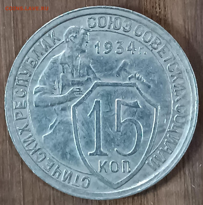 15 копеек 1934г. (3) - IMG_20241125_105041_copy_2145x2164