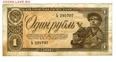1 рубль 1938 года ( однолитерный) до 01.12.24 в 22-00 МСК - 1 руб одно