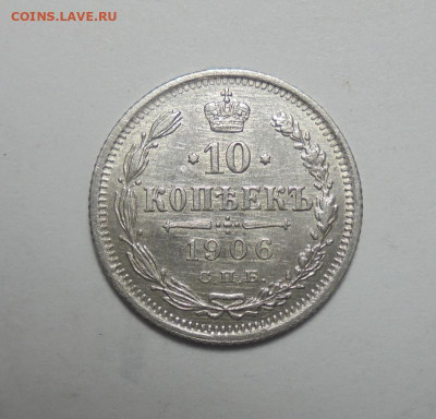10 копеек 1906 года. До 30.11.2024 - 01.JPG