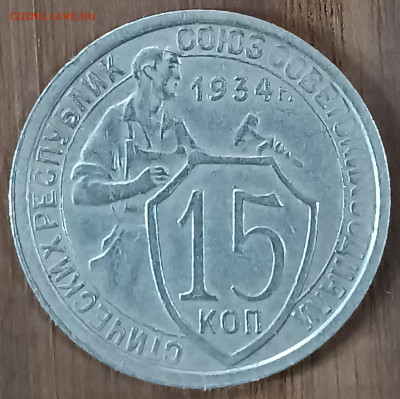 15 копеек 1934г. (1) - IMG_20241125_105013_copy_2169x2164
