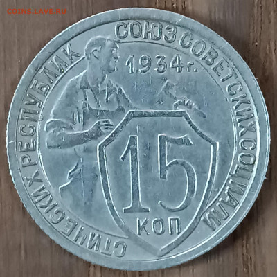 15 копеек 1934г. (2) - IMG_20241125_104928_copy_2145x2145