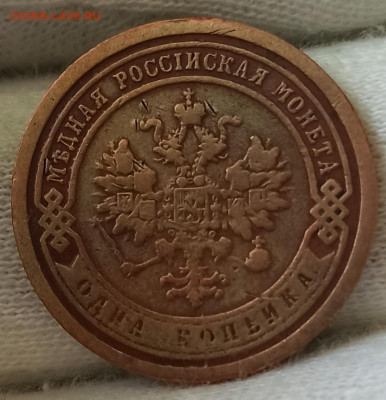 1 копейка 1888 СПБ. До 28.11.24 в 22.00 МСК - 1