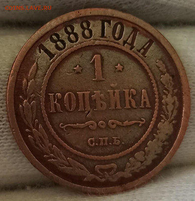 1 копейка 1888 СПБ. До 28.11.24 в 22.00 МСК - 2