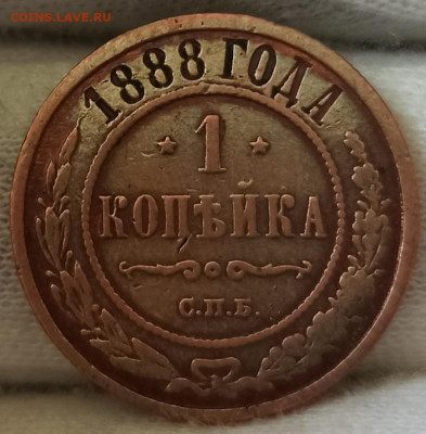 1 копейка 1888 СПБ. До 28.11.24 в 22.00 МСК - 1717404728209